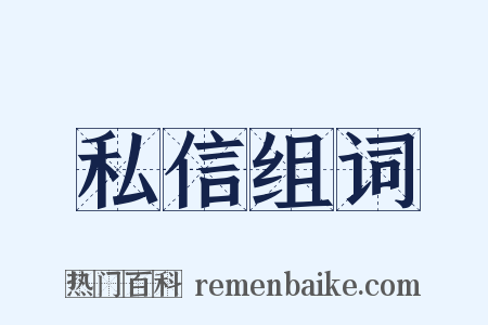 私信组词是什么意思的图片